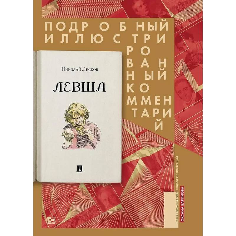 Левша. Сказ о тульском косом левше и о стальной блохе Левша. Сказ о тульском косом левше и о стальной блохе