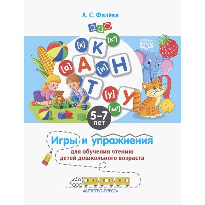 Игры и упражнения для обучения чтению детей дошкольного возраста. 5-7 лет. ФГОС Игры и упражнения для обучения чтению детей дошкольного возраста. 5-7 лет. ФГОС