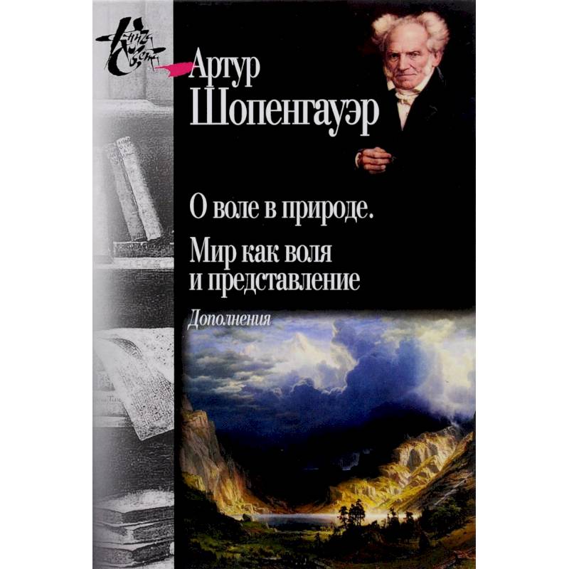 О воле в природе. Мир как воля и представление О воле в природе. Мир как воля и представление