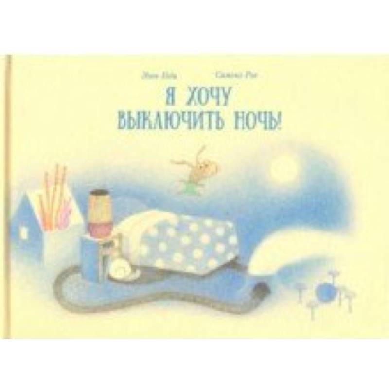 Я хочу выключить ночь! Я хочу выключить ночь!