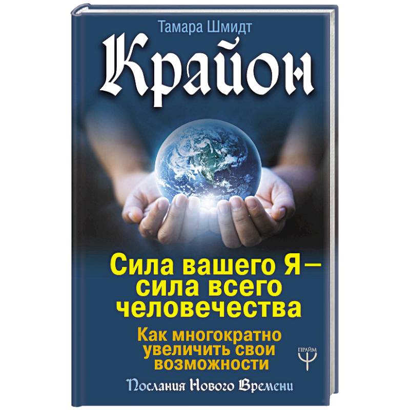 Крайон. Сила вашего Я — сила всего человечества. Как многократно увеличить свои возможности