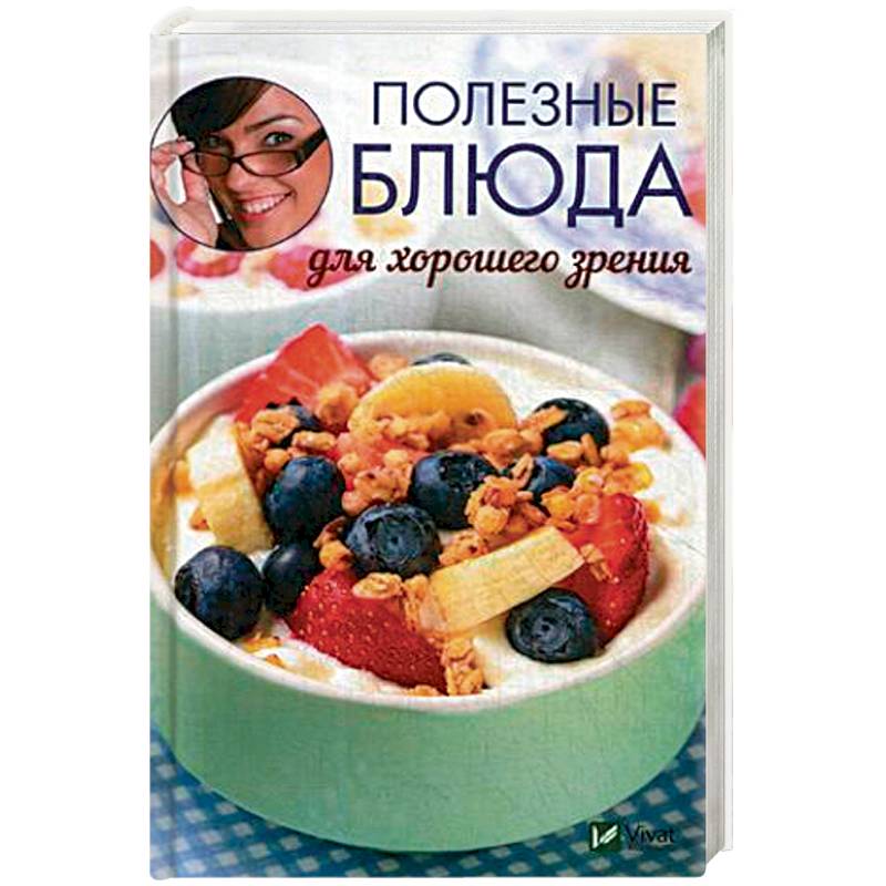 Полезные блюда для хорошего зрения Полезные блюда для хорошего зрения