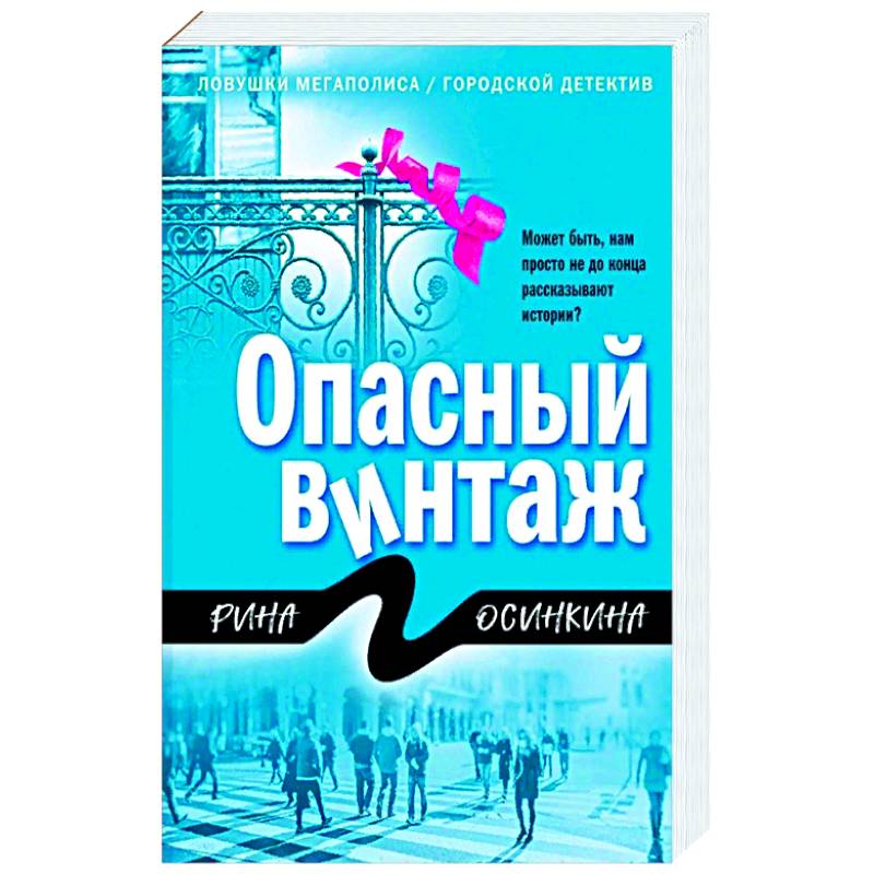 Опасный винтаж