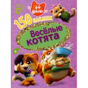 44 котенка.  Веселые котята 44 котенка.  Веселые котята