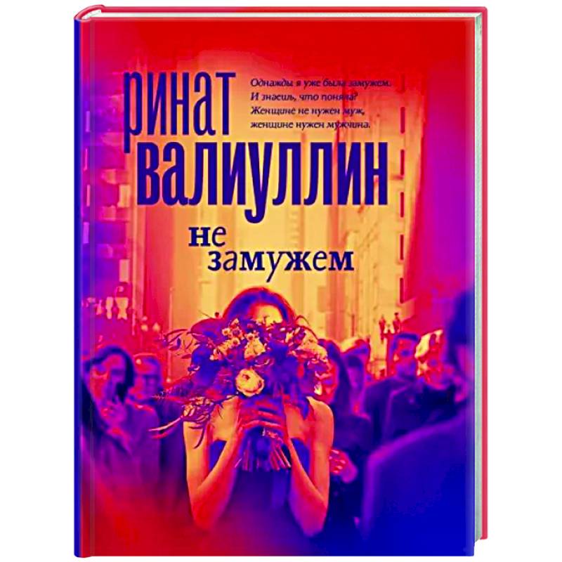 Не замужем Не замужем
