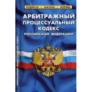 Арбитражный процессуальный кодекс Российской Федерации. По состоянию на 25 января 2020 года Арбитражный процессуальный кодекс Российской Федерации. По состоянию на 25 января 2020 года