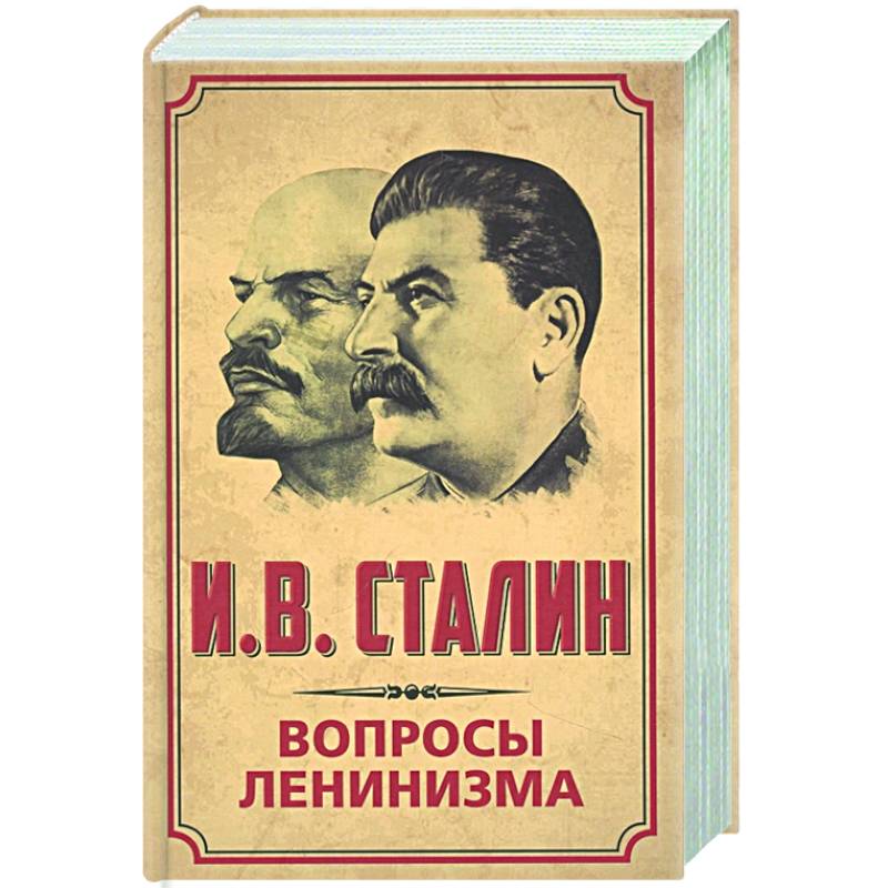 Вопросы ленинизма Вопросы ленинизма