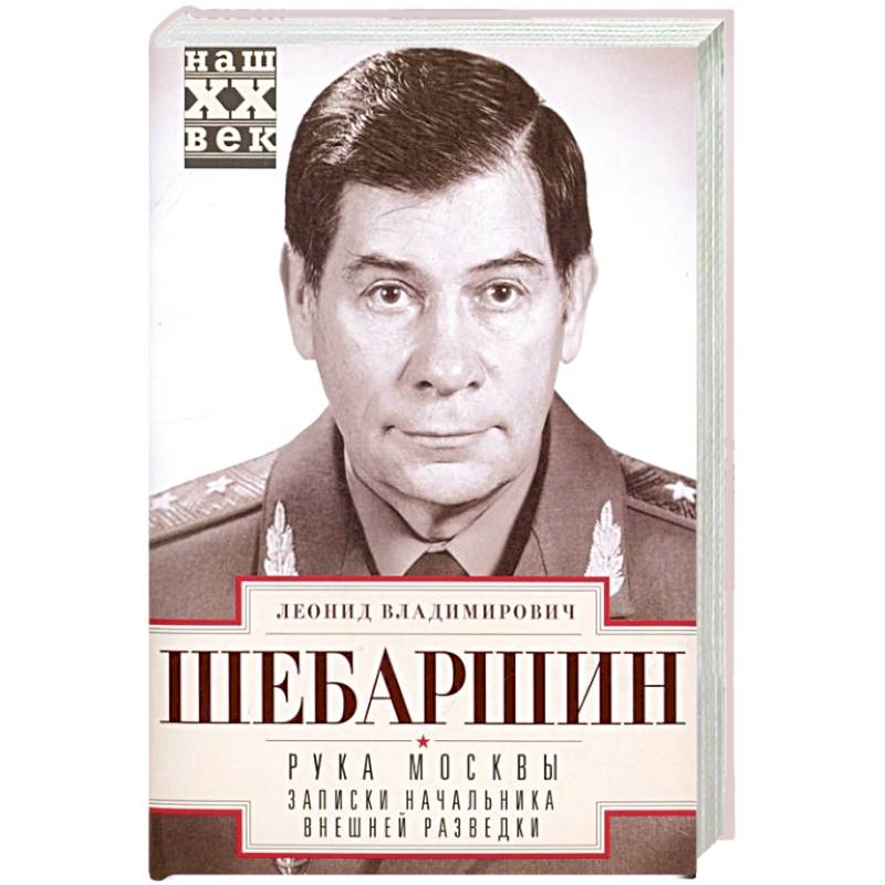 Рука Москвы. Записки начальника внешней разведки Рука Москвы. Записки начальника внешней разведки