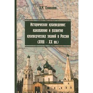 Историческое краеведение. Накопление и развитие краеведческих знаний в России (XVIII-XX вв.). Учебное пособие Историческое краеведение. Накопление и развитие краеведческих знаний в России (XVIII-XX вв.). Учебное пособие