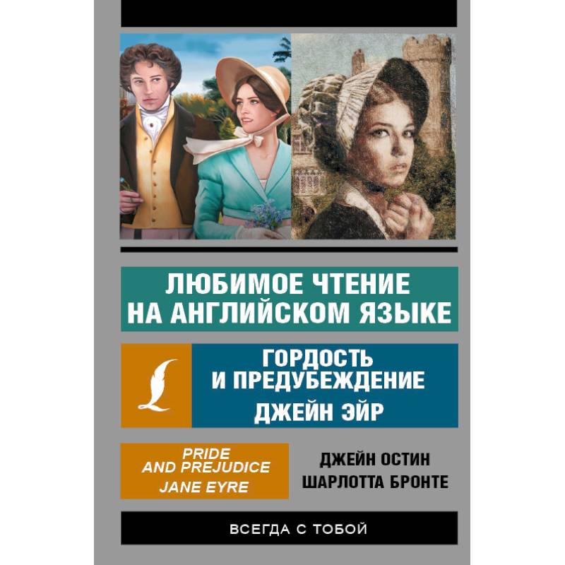 Любимое чтение на английском языке: Гордость и предубеждение. Джейн Эйр Любимое чтение на английском языке: Гордость и предубеждение. Джейн Эйр