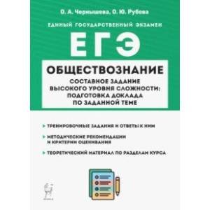 ЕГЭ Обществознание. Составное задание высокого уровня сложности. Подготовка доклада по заданной теме ЕГЭ Обществознание. Составное задание высокого уровня сложности. Подготовка доклада по заданной теме