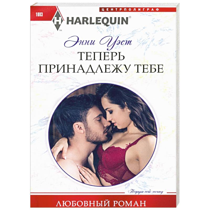 Теперь принадлежу тебе Теперь принадлежу тебе