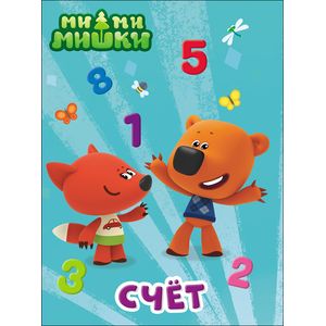 МИ-МИ-МИШКИ. ЦК. СЧЕТ МИ-МИ-МИШКИ. ЦК. СЧЕТ