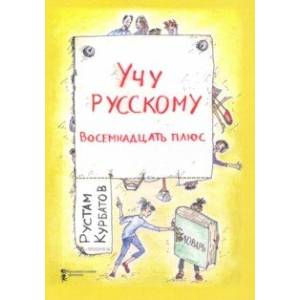 Учу русскому. Восемнадцать плюс Учу русскому. Восемнадцать плюс