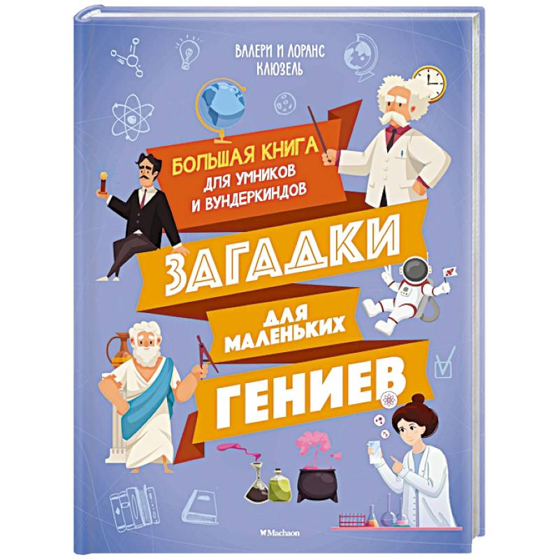 Загадки маленьких гениев.Большая книга для умников и вундеркиндов Загадки маленьких гениев.Большая книга для умников и вундеркиндов