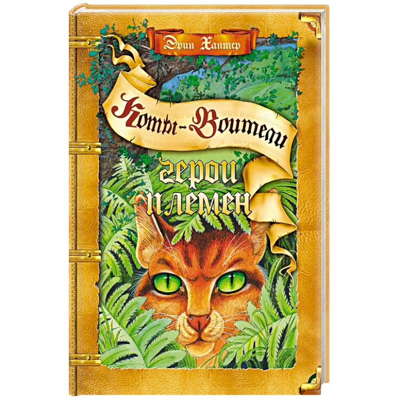 Герои племен Герои племен