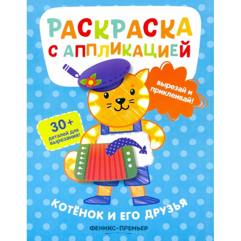 Котенок и его друзья: раскраска с аппликацией Котенок и его друзья: раскраска с аппликацией