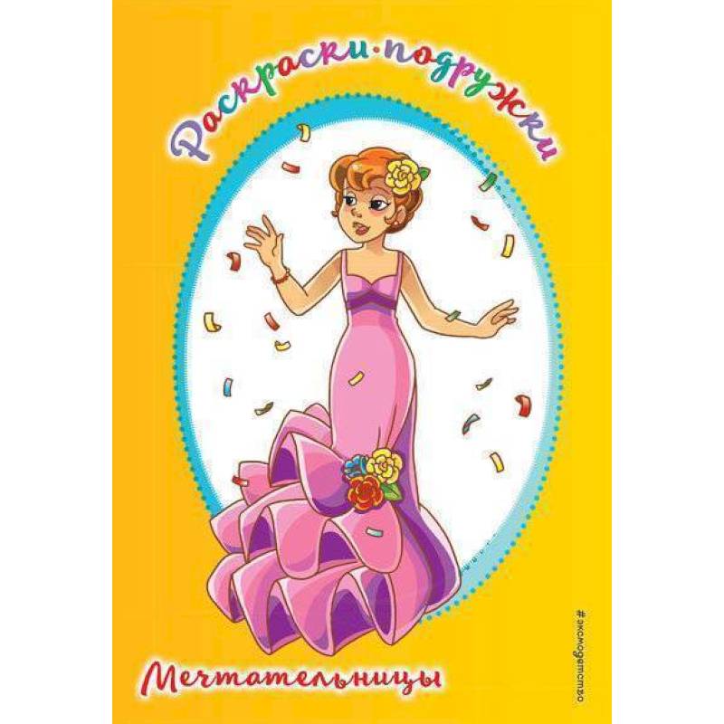 Мечтательницы Мечтательницы