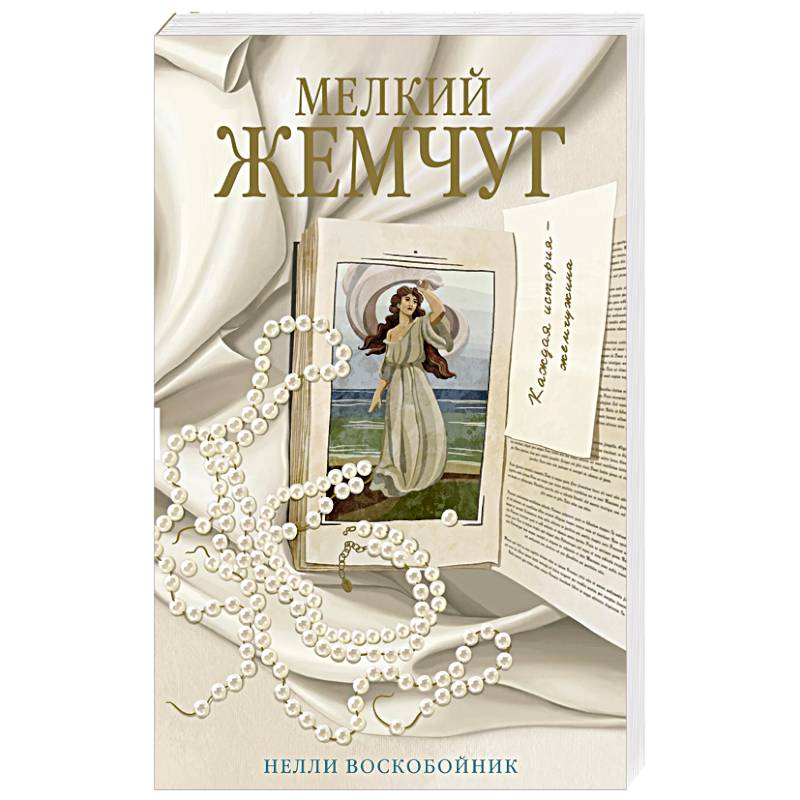 Мелкий жемчуг Мелкий жемчуг