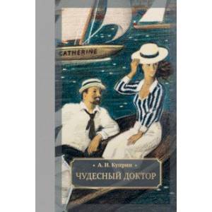 Чудесный доктор Чудесный доктор