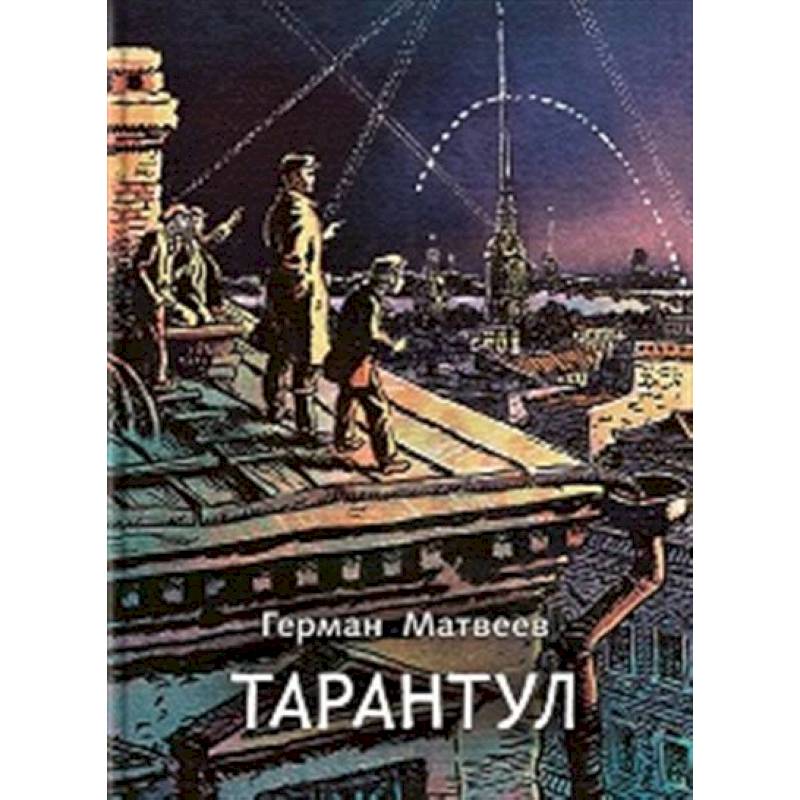 Тарантул: трилогия Тарантул: трилогия