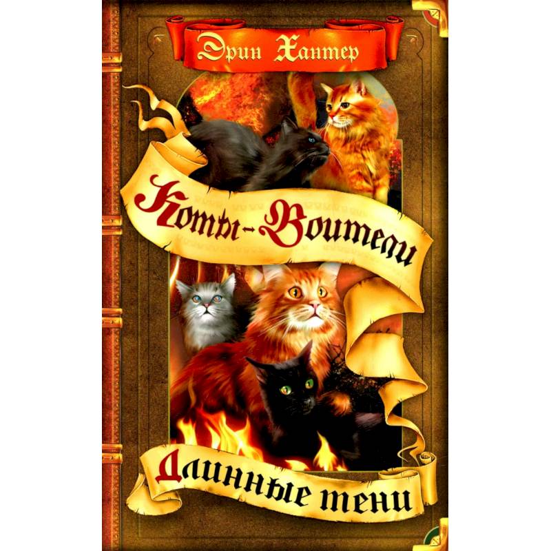 Коты-воители. Длинные тени Коты-воители. Длинные тени