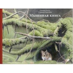 Мышиная книга Мышиная книга