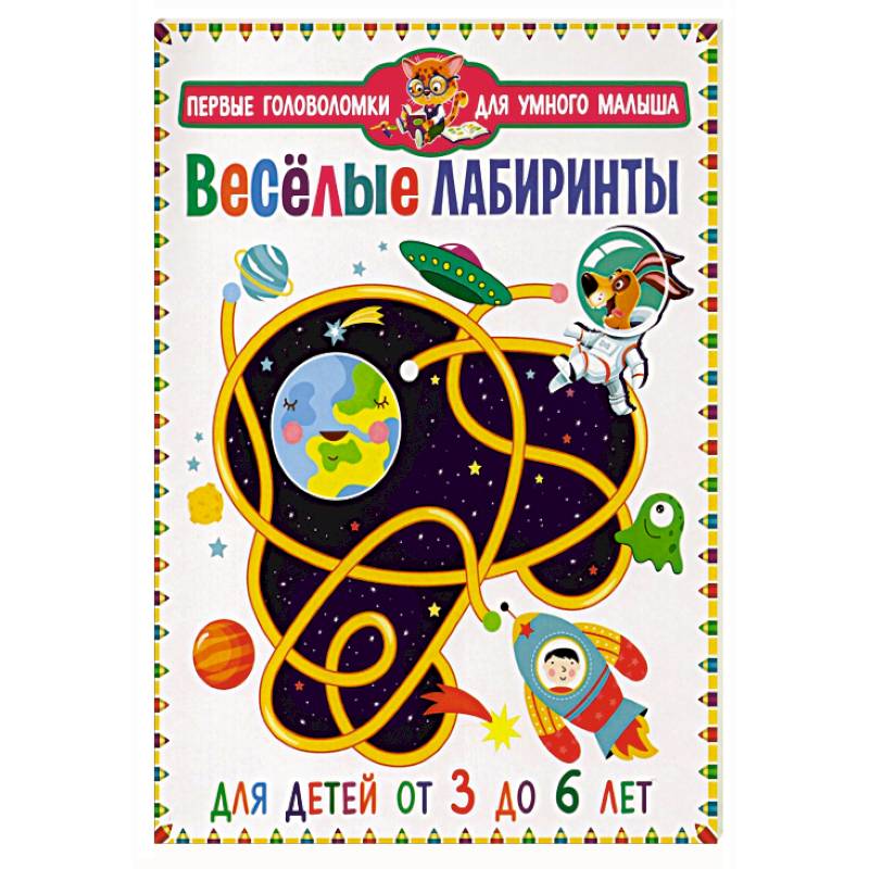 Веселые лабиринты. Для детей от 3 до 6 лет Веселые лабиринты. Для детей от 3 до 6 лет