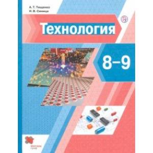 Технология. 8-9 классы. Учебник Технология. 8-9 классы. Учебник