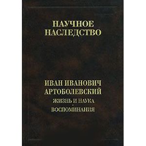 Жизнь и наука. Воспоминания Жизнь и наука. Воспоминания