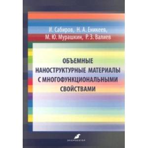 Объемные наноструктурные материалы с многофункциональными свойствами Объемные наноструктурные материалы с многофункциональными свойствами