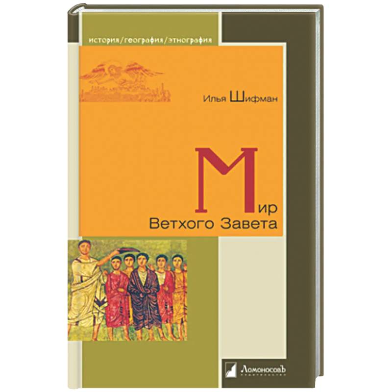 Мир Ветхого Завета