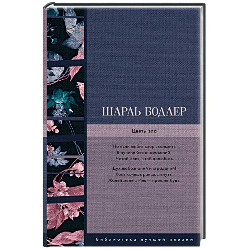 Цветы зла Цветы зла