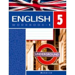 Английский язык. 5 класс. Рабочая тетрадь-1. Повышенный уровень