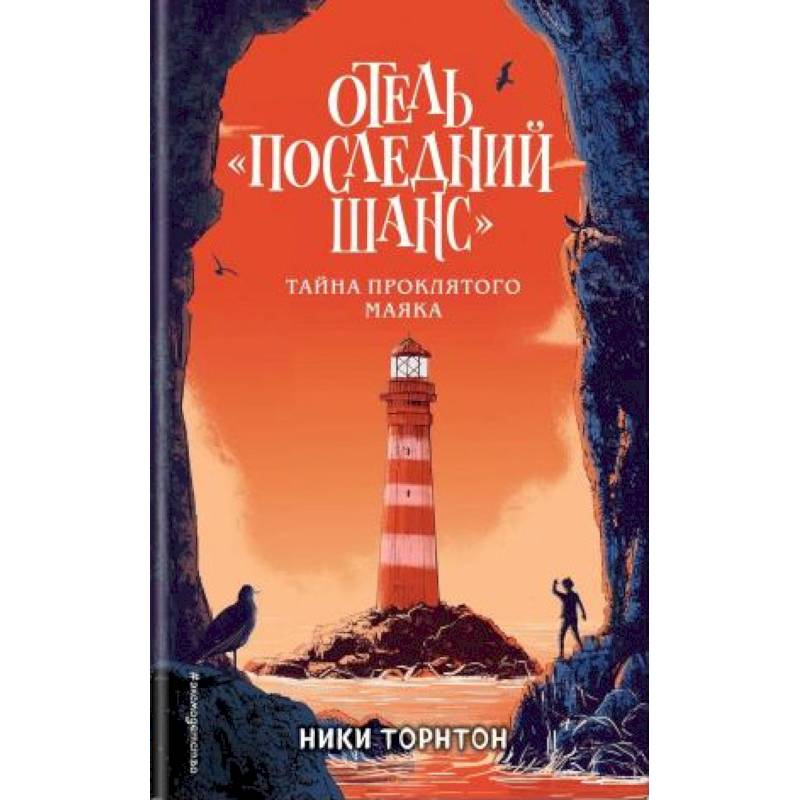 Отель 'Последний шанс'. Тайна проклятого маяка Отель 'Последний шанс'. Тайна проклятого маяка