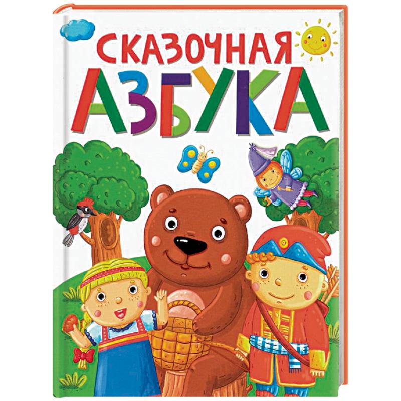 Сказочная азбука Сказочная азбука