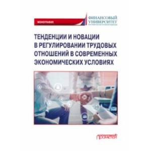 Тенденции и новации в регулировании трудовых отношений в современных экономических условиях Тенденции и новации в регулировании трудовых отношений в современных экономических условиях