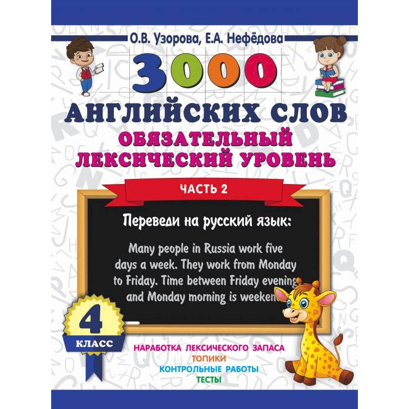 3000 английских слов. Обязательный лексический уровень. 4 класс. Часть 2