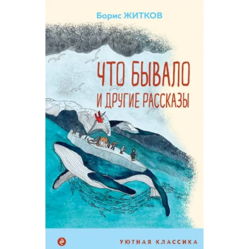 Что бывало и другие рассказы Что бывало и другие рассказы
