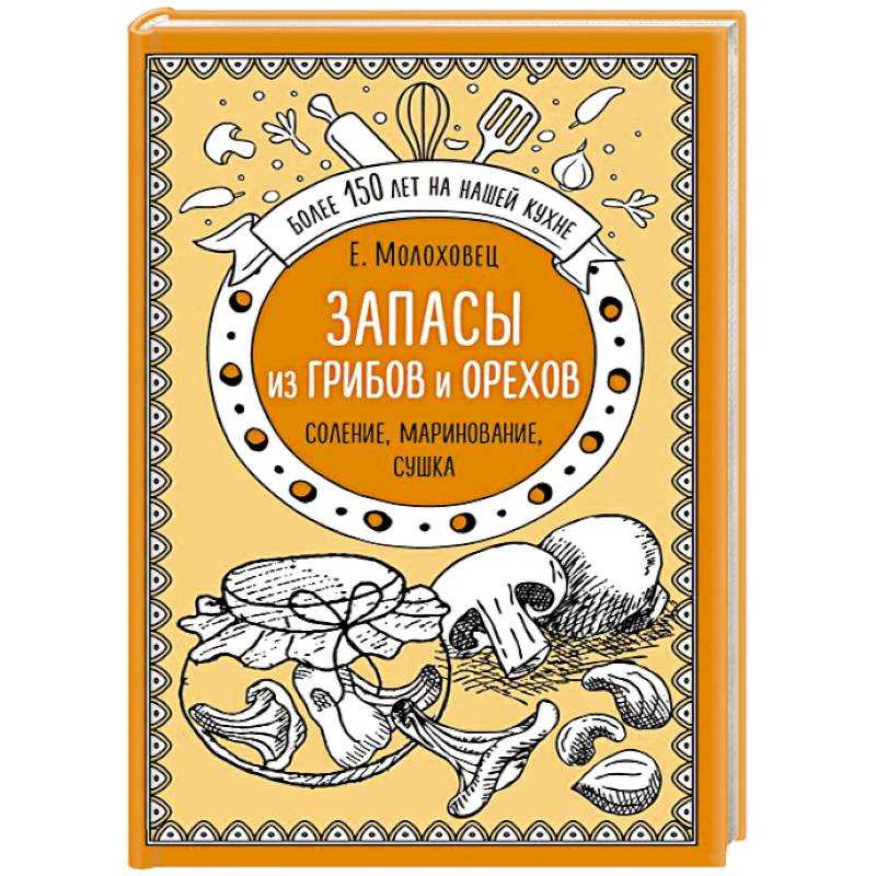 Запасы из грибов и орехов. Соление, маринование, сушка