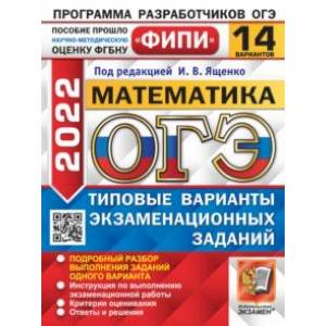 ОГЭ 2022 ФИПИ Математика. Типовые варианты экзаменационных заданий. 14 вариантов ОГЭ 2022 ФИПИ Математика. Типовые варианты экзаменационных заданий. 14 вариантов