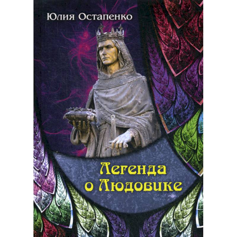 Легенда о Людовике Легенда о Людовике