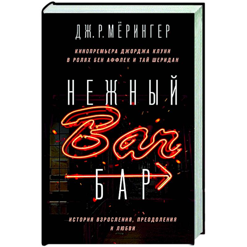 Нежный бар. История взросления, преодоления и любви