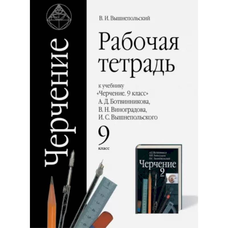 Черчение. 9 класс. Рабочая тетрадь к учебнику А.Д. Ботвинникова и др. ФГОС Черчение. 9 класс. Рабочая тетрадь к учебнику А.Д. Ботвинникова и др. ФГОС