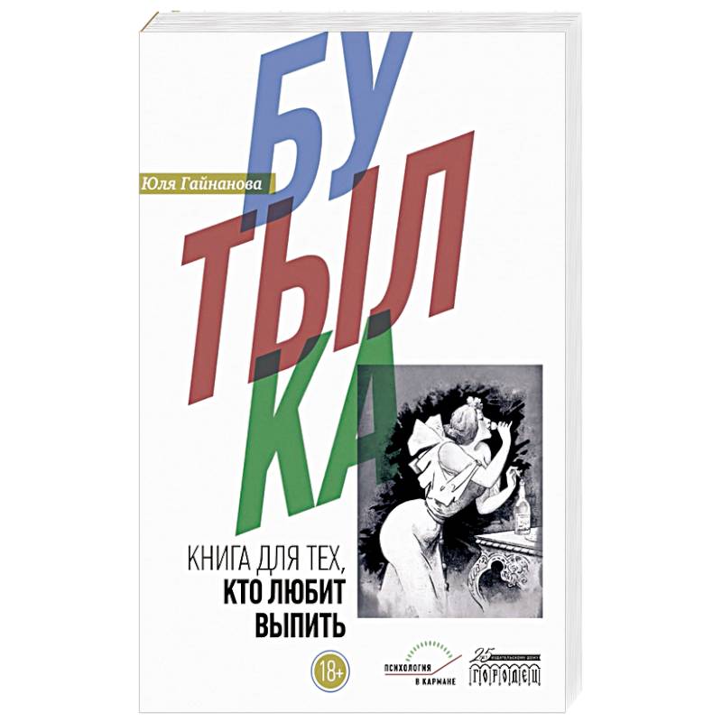 Бутылка.Книга для тех,кто любит выпить Бутылка.Книга для тех,кто любит выпить