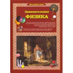 Занимательная физика Занимательная физика