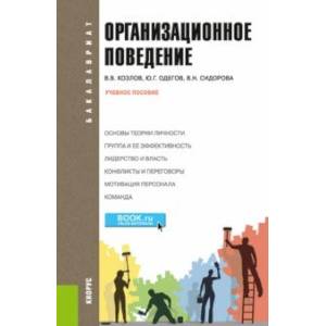 Организационное поведение. Учебное пособие Организационное поведение. Учебное пособие