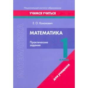 Математика. 1 класс. Практические задания Математика. 1 класс. Практические задания