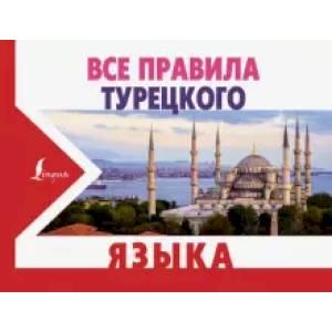 Все правила турецкого языка Все правила турецкого языка