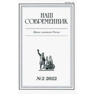 Журнал Наш современник № 2. 2022 Журнал Наш современник № 2. 2022
